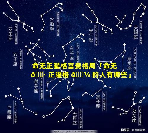 命无正曜格富贵格局「命无 🌷 正曜格 🌼 的人有哪些」